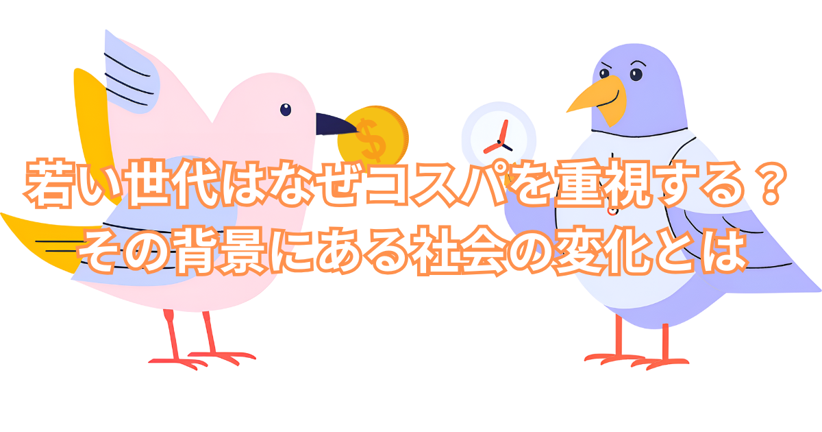 若い世代はなぜコスパを重視する？その背景にある社会の変化とは