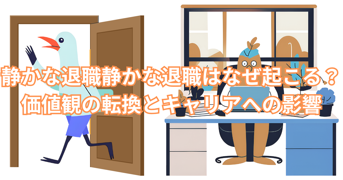 静かな退職静かな退職はなぜ起こる？価値観の転換とキャリアへの影響