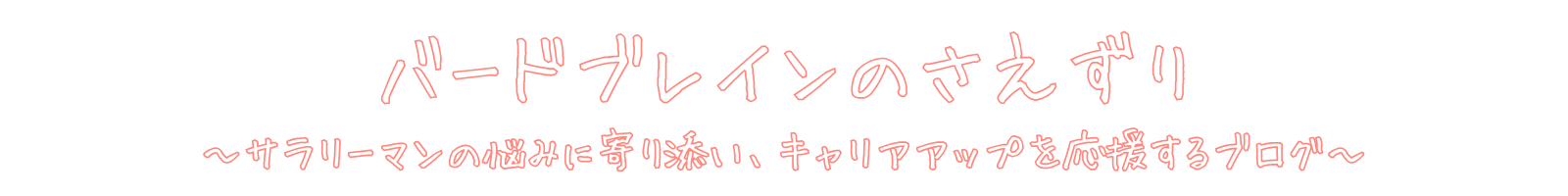 バードブレインのさえずり